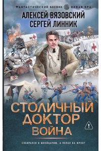 Вязовский А.В., Линник С.В. Столичный доктор. Война