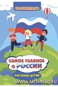 Славина Т. Н., Головкина Т. Н. Самое главное о России. Рассказы детям