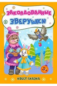 Славина Т. Н. Новогодние развивашки. Заколдованные зверушки. Квест-сказка: для детей 3-4 лет