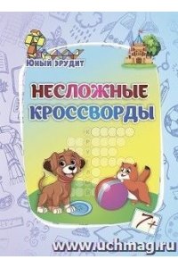 Энсани Р. Ш. Несложные кроссворды: для детей от 7 лет