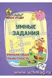 Лободина Н. В. Умные задания. Финансовая грамотность: для детей от 8 лет