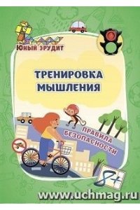 Лободина Н. В. Тренировка мышления. Правила безопасности: для детей от 8 лет