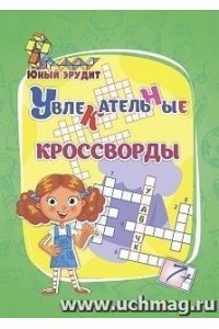 Энсани Р. Ш. Увлекательные кроссворды: для детей от 7 лет