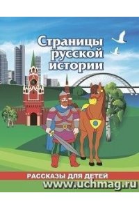 Энсани Р. Ш. Юному патриоту. Страницы русской истории: рассказы для детей