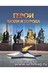 Славина Т. Н. Юному патриоту. Герои: люди и города: рассказы для детей