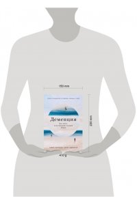 Harrison Thomas F., Форестер Брент Деменция: Как жить, если близкий человек болен. Полное руководство по общению, помощи и уходу