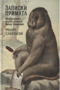 Роберт Сапольски Записки примата: необычайная жизнь ученого среди павианов