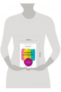 Дэвид Бернс Здоровая самооценка: 10 шагов к уверенности в себе