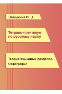 Тетрадь-практикум по русскому языку. Теория языковых разделов. Орфография
