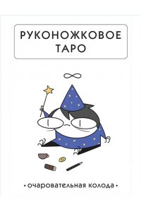 Жре К. Руконожковое Таро