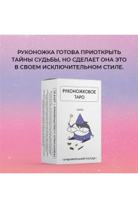 Жре К. Руконожковое Таро