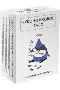 Жре К. Руконожковое Таро