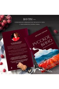 Озерная Е.А. Русское вино. Время открытий! Российские виноделы против самых распространенных винных заблуждений
