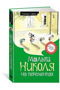 Малыш Николя на переменках