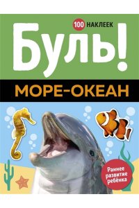 Буль! Море-океан (100 наклеек)