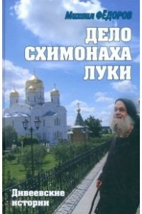 ДЕЛО СХИМОНАХА ЛУКИ ДИВЕЕВСКИЕ ИСТОРИИ ФЕДОРОВ ВЕЧЕ 225-3