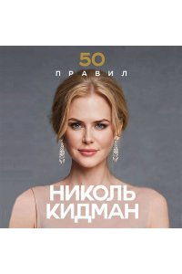 Харпер Л. 50 правил Николь Кидман