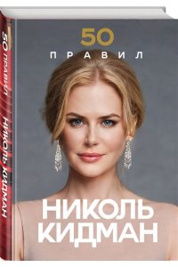 Харпер Л. 50 правил Николь Кидман