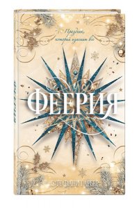 Гарбер С. Феерия. Праздник, который изменит все