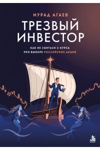 Агаев М.Х. Трезвый инвестор. Как не сбиться с курса при выборе российских акций