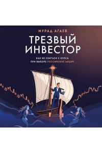 Агаев М.Х. Трезвый инвестор. Как не сбиться с курса при выборе российских акций
