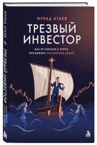 Агаев М.Х. Трезвый инвестор. Как не сбиться с курса при выборе российских акций