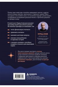 Агаев М.Х. Трезвый инвестор. Как не сбиться с курса при выборе российских акций