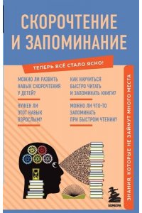 Скорочтение и запоминание. Знания, которые не займут много места