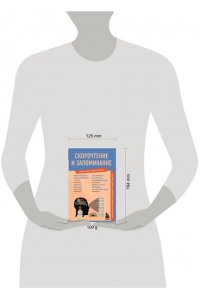 Скорочтение и запоминание. Знания, которые не займут много места