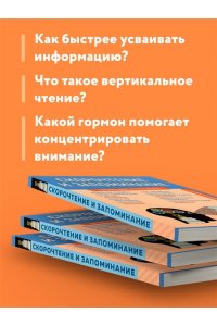 Скорочтение и запоминание. Знания, которые не займут много места