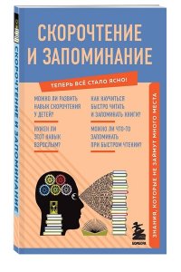 Скорочтение и запоминание. Знания, которые не займут много места