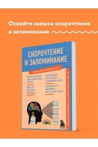 Скорочтение и запоминание. Знания, которые не займут много места