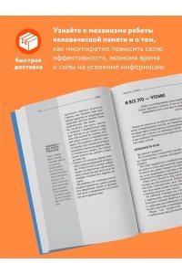 Скорочтение и запоминание. Знания, которые не займут много места
