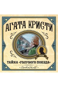 Кристи А. Тайна Голубого поезда