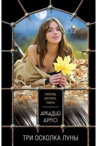 Арно А. Три осколка луны