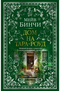 Бинчи М. Дом на Тара-роуд