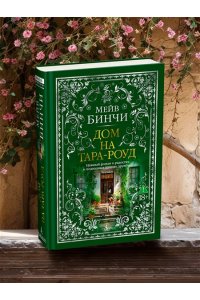 Бинчи М. Дом на Тара-роуд
