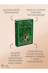 Бинчи М. Дом на Тара-роуд