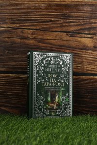 Бинчи М. Дом на Тара-роуд