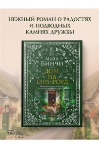 Бинчи М. Дом на Тара-роуд