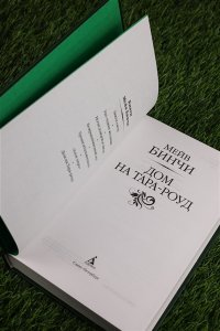 Бинчи М. Дом на Тара-роуд