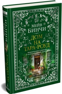 Бинчи М. Дом на Тара-роуд