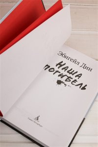 Дин Э. Наша погибель