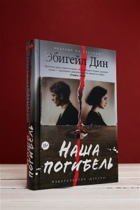 Дин Э. Наша погибель