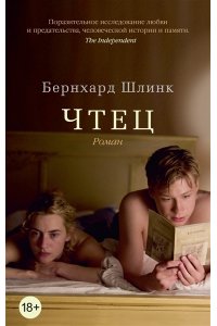 Шлинк Б. Чтец (мягк/обл.)