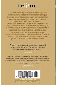 Шлинк Б. Чтец (мягк/обл.)