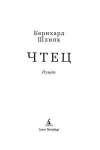 Шлинк Б. Чтец (мягк/обл.)