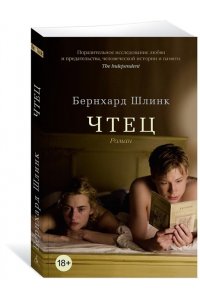Шлинк Б. Чтец (мягк/обл.)