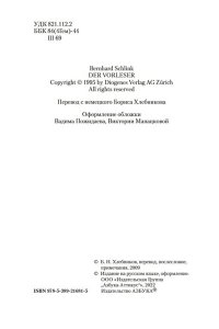 Шлинк Б. Чтец (мягк/обл.)