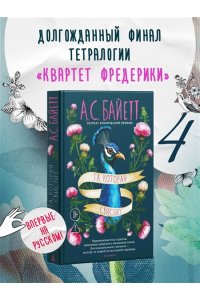 Байетт А.С. Та, которая свистит